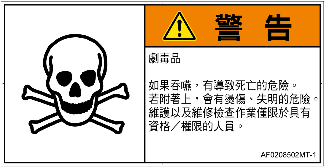 AF0208502　有毒物質