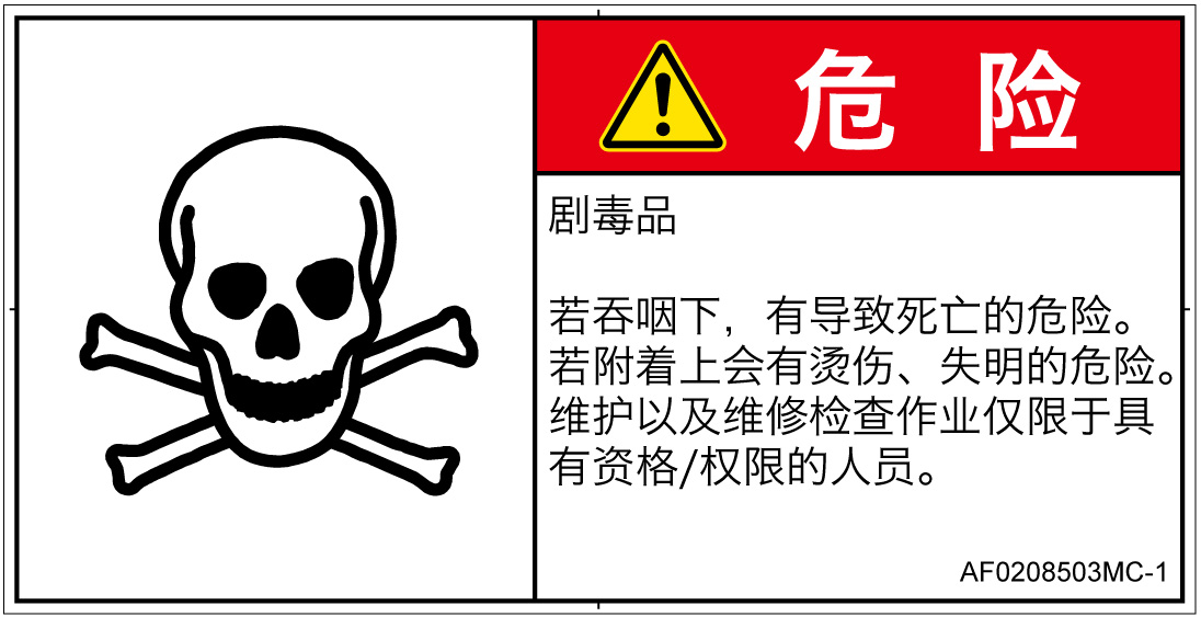 AF0208503　有毒物質