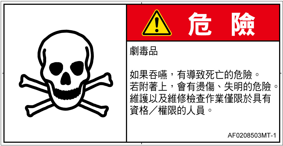 AF0208503　有毒物質