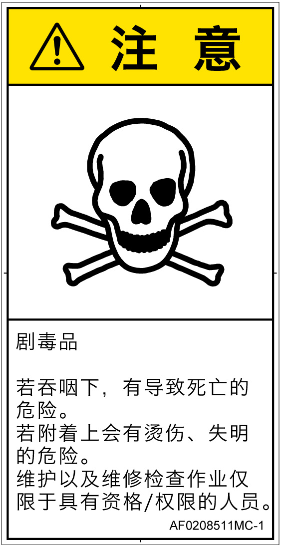 AF0208511　有毒物質