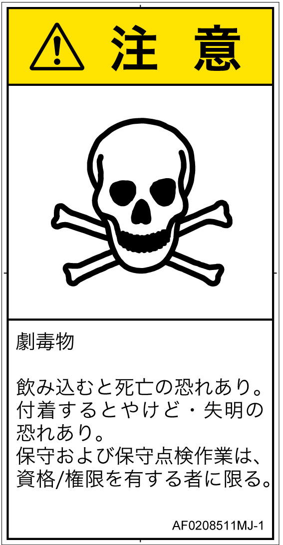 AF0208511　有毒物質