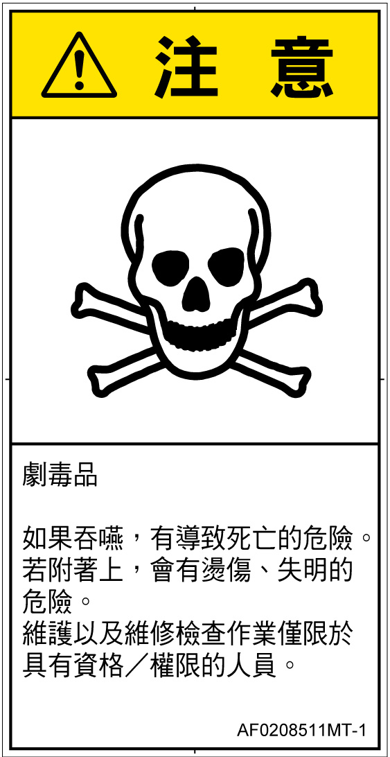 AF0208511　有毒物質