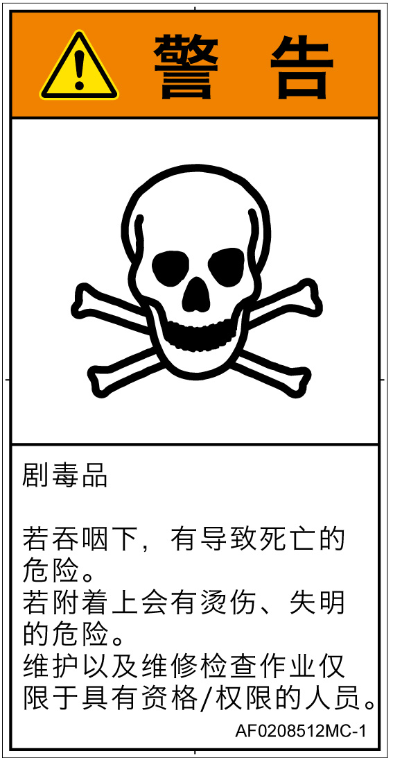 AF0208512　有毒物質