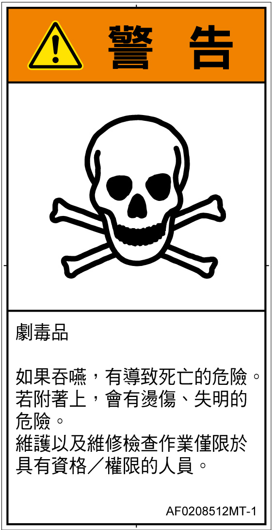 AF0208512　有毒物質