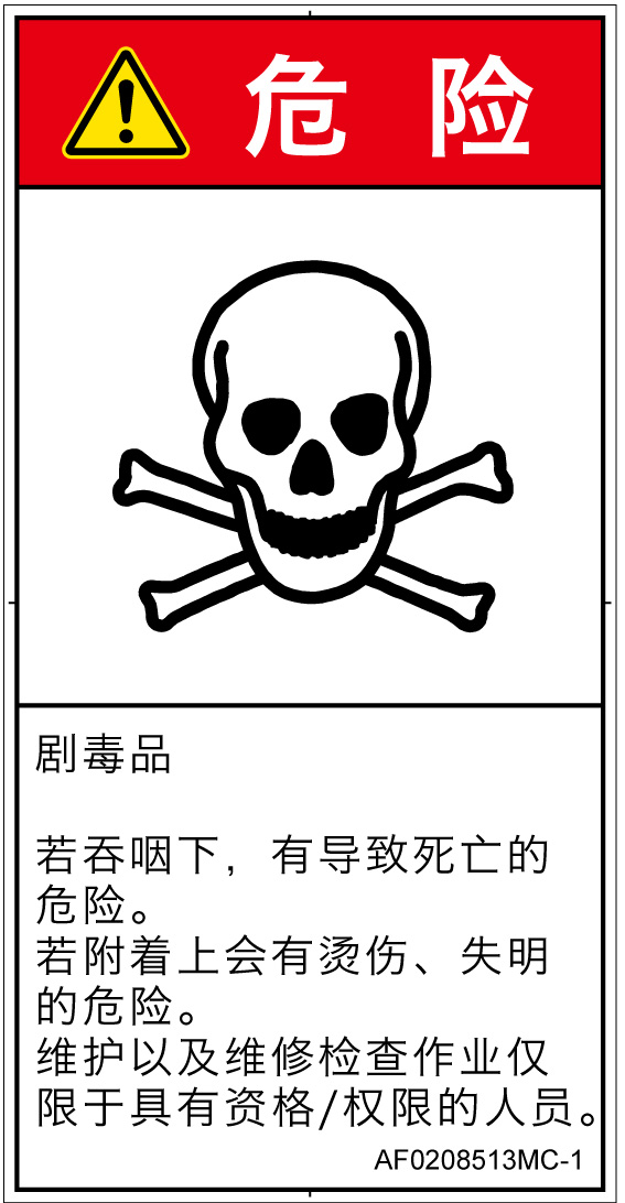 AF0208513　有毒物質