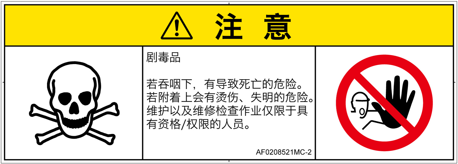 AF0208521　有毒物質