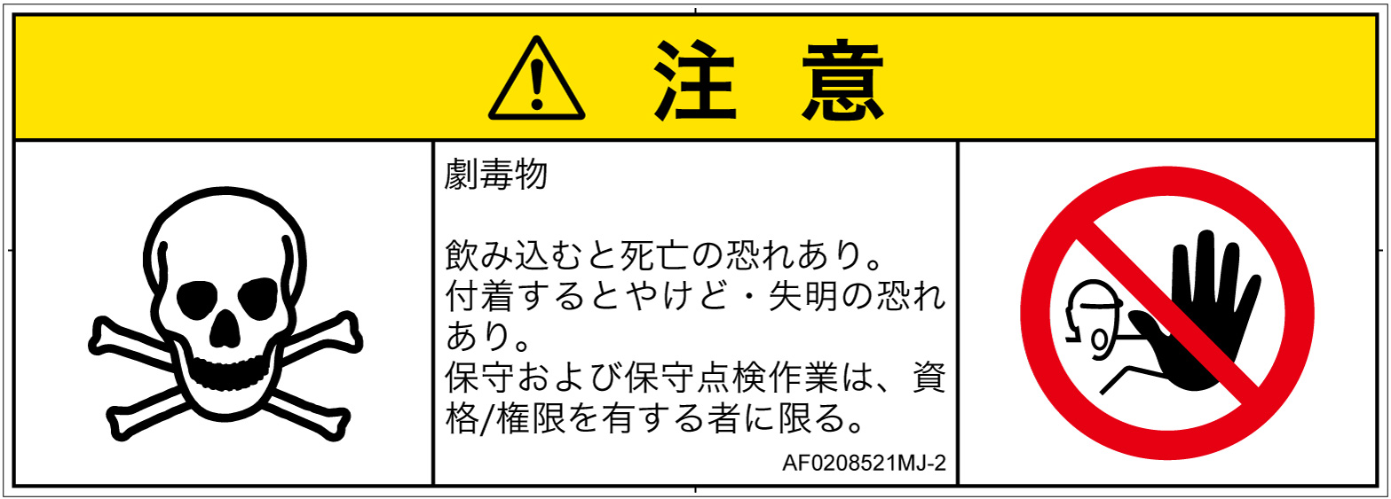 AF0208521　有毒物質
