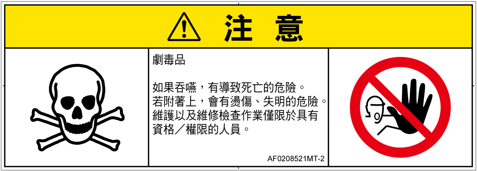 AF0208521　有毒物質