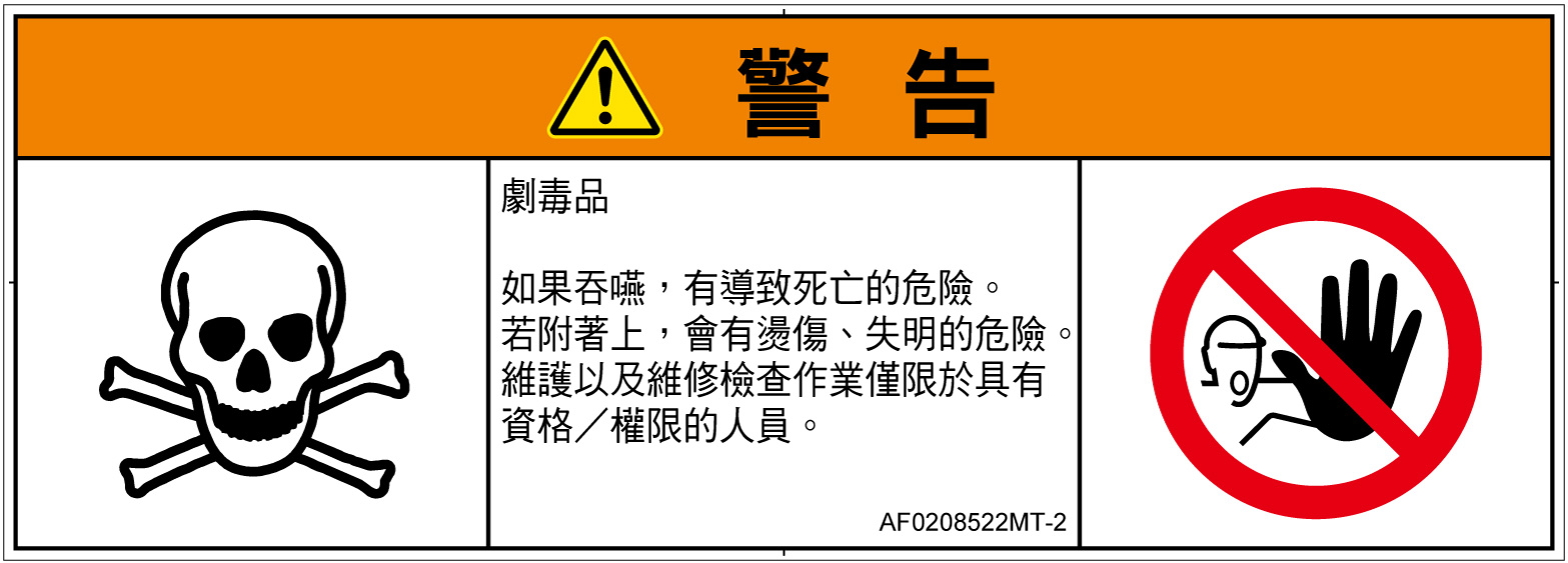 AF0208522　有毒物質