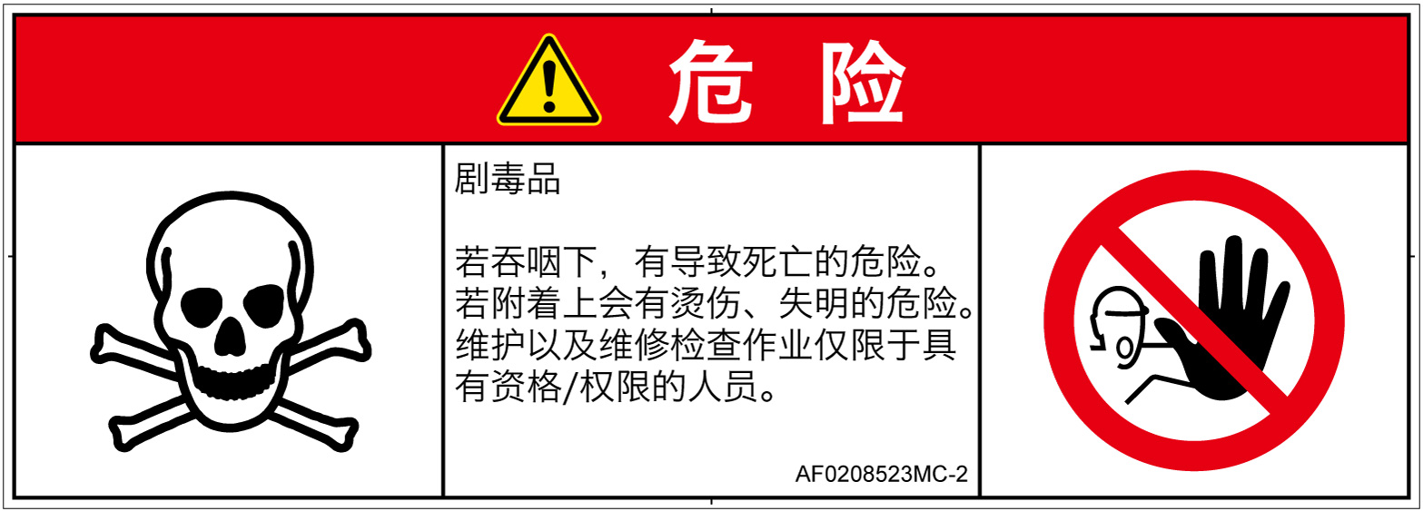 AF0208523　有毒物質