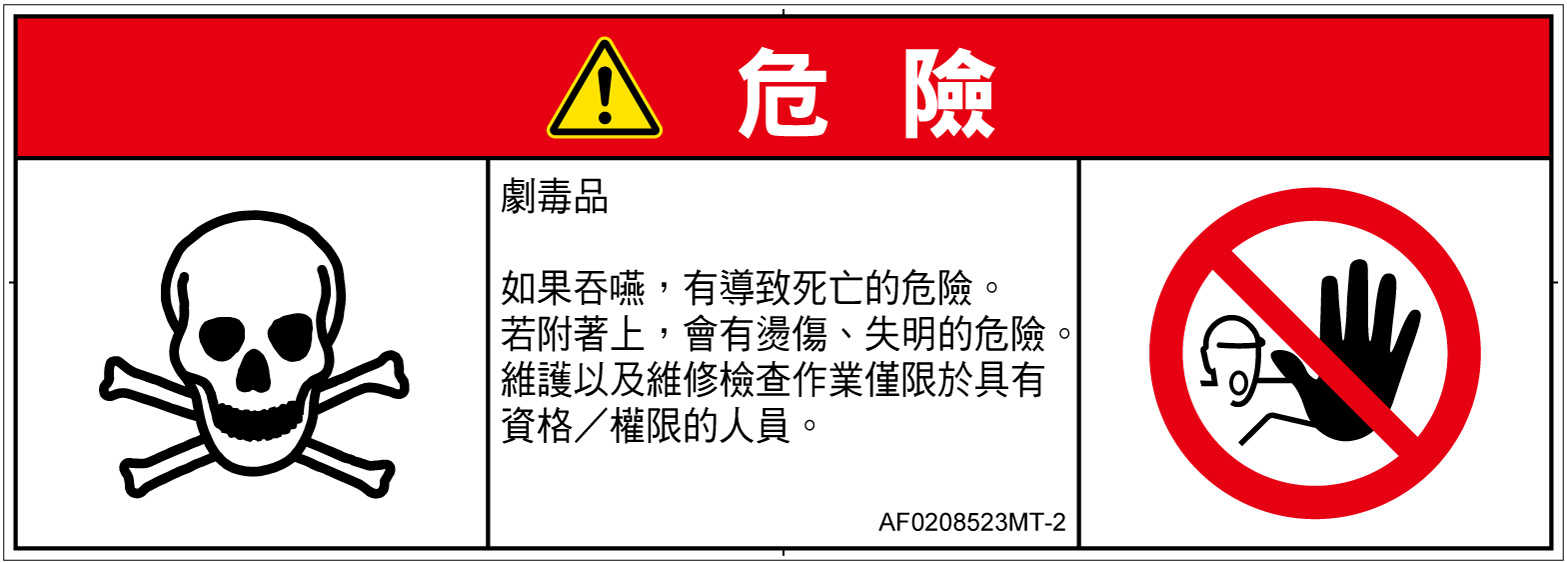 AF0208523　有毒物質