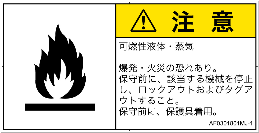 AF0301801　可燃性物質