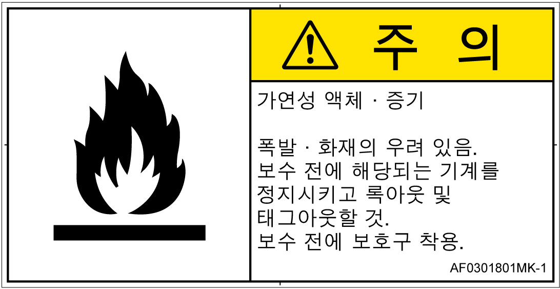 AF0301801　可燃性物質