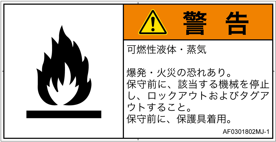 AF0301802　可燃性物質