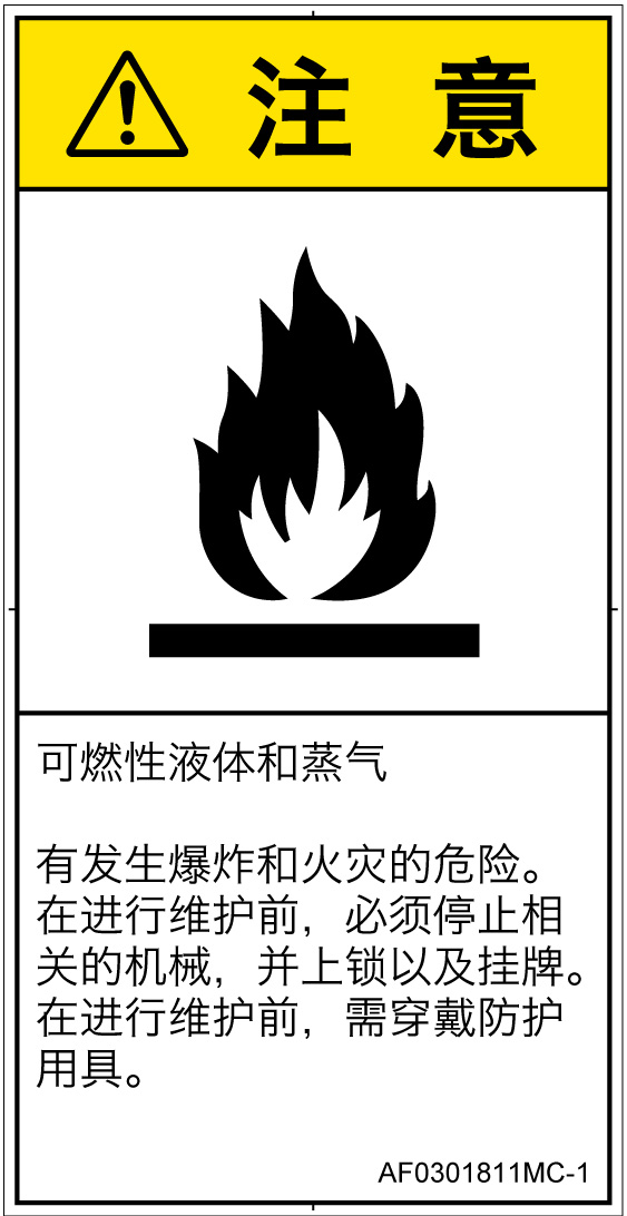 AF0301811　可燃性物質