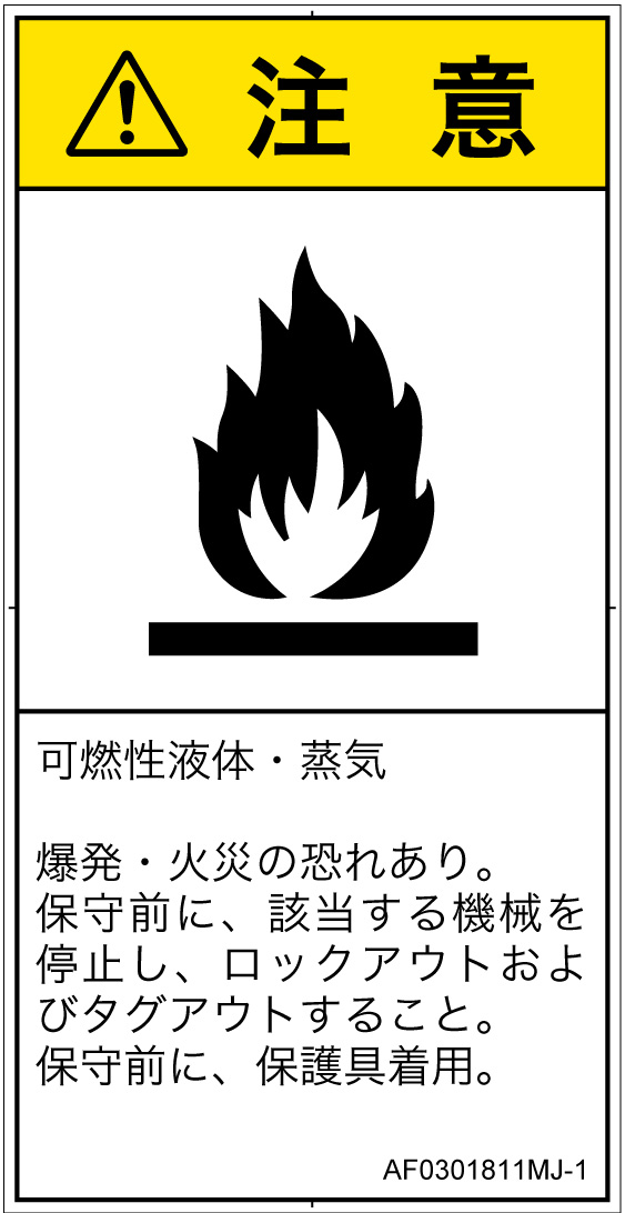 AF0301811　可燃性物質