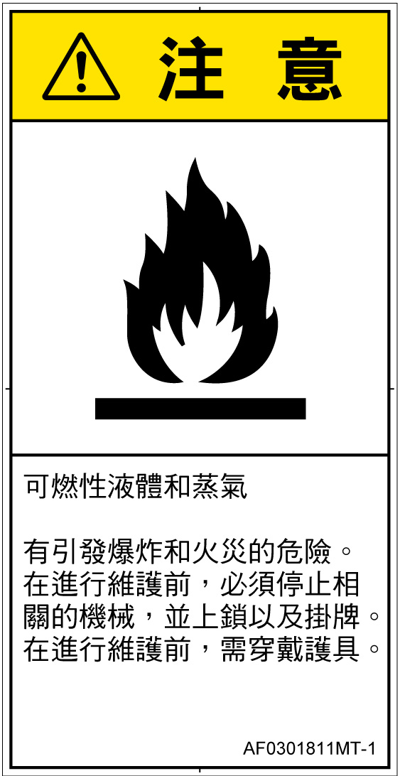 AF0301811　可燃性物質