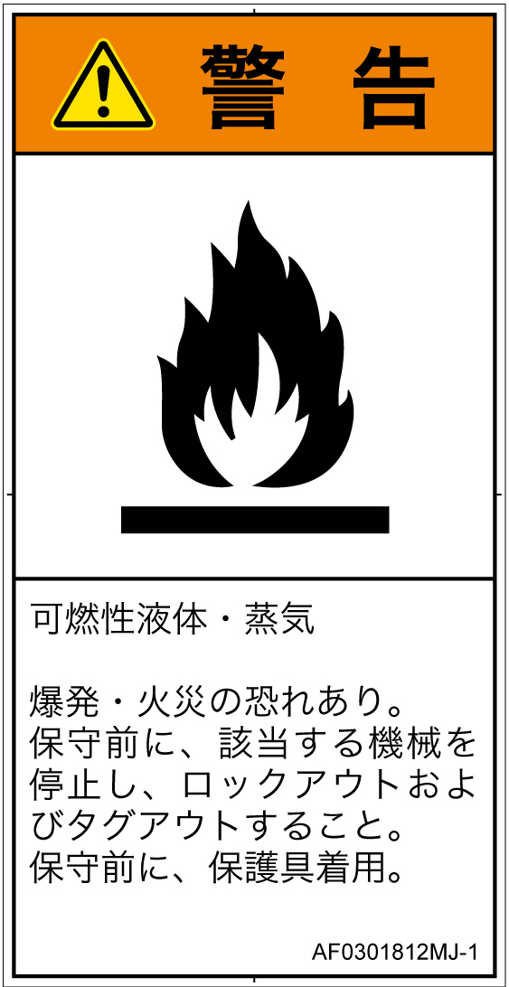 AF0301812　可燃性物質