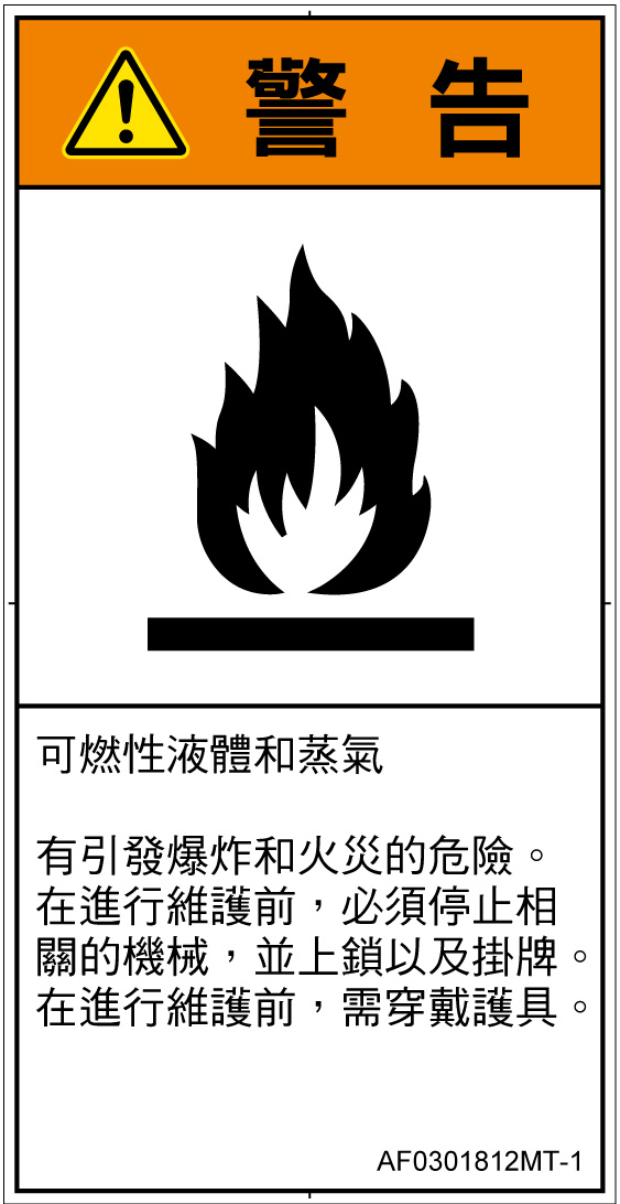 AF0301812　可燃性物質