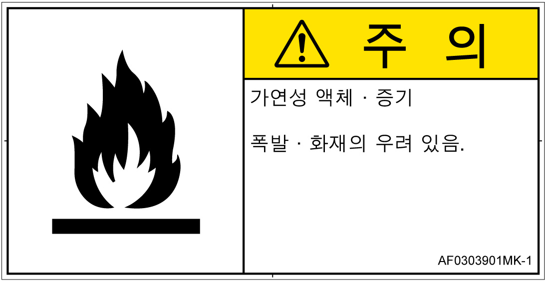 AF0303901　可燃性物質