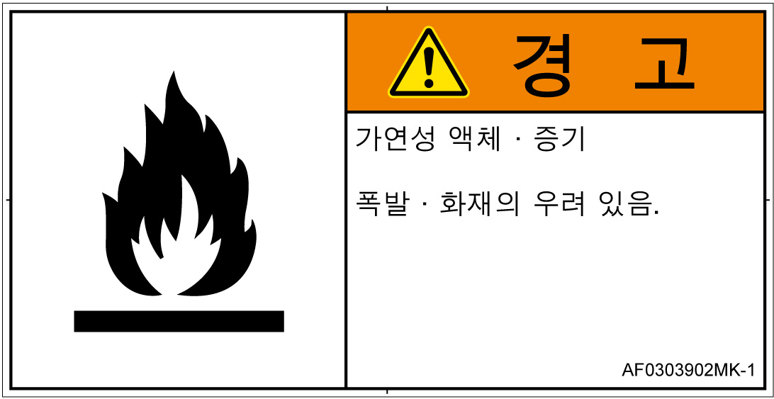 AF0303902　可燃性物質