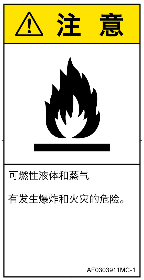 AF0303911　可燃性物質