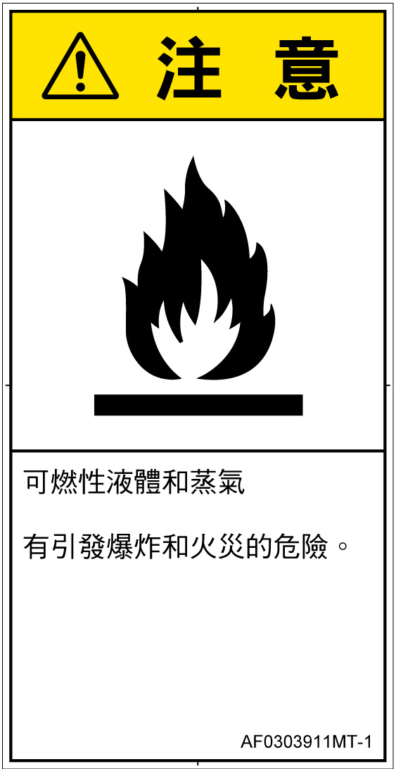 AF0303911　可燃性物質