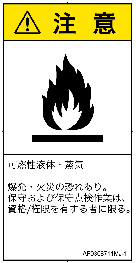 AF0308711　可燃性物質