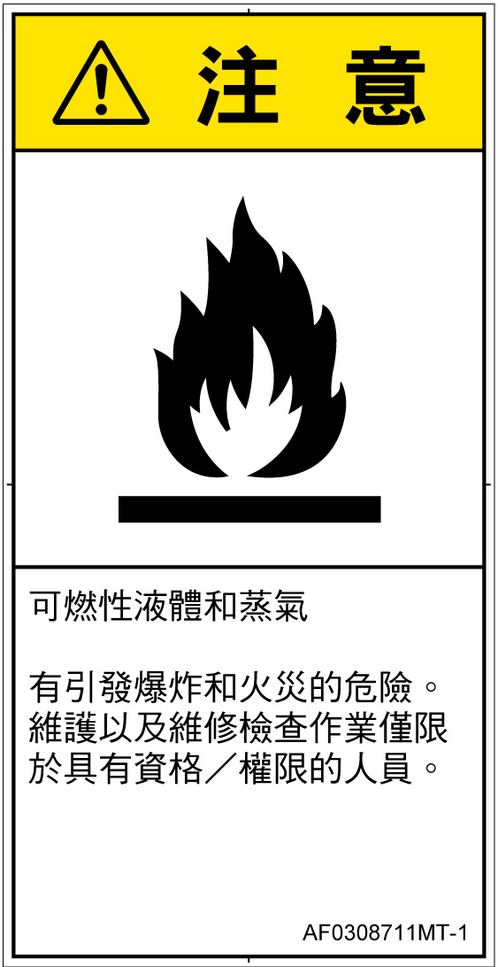 AF0308711　可燃性物質