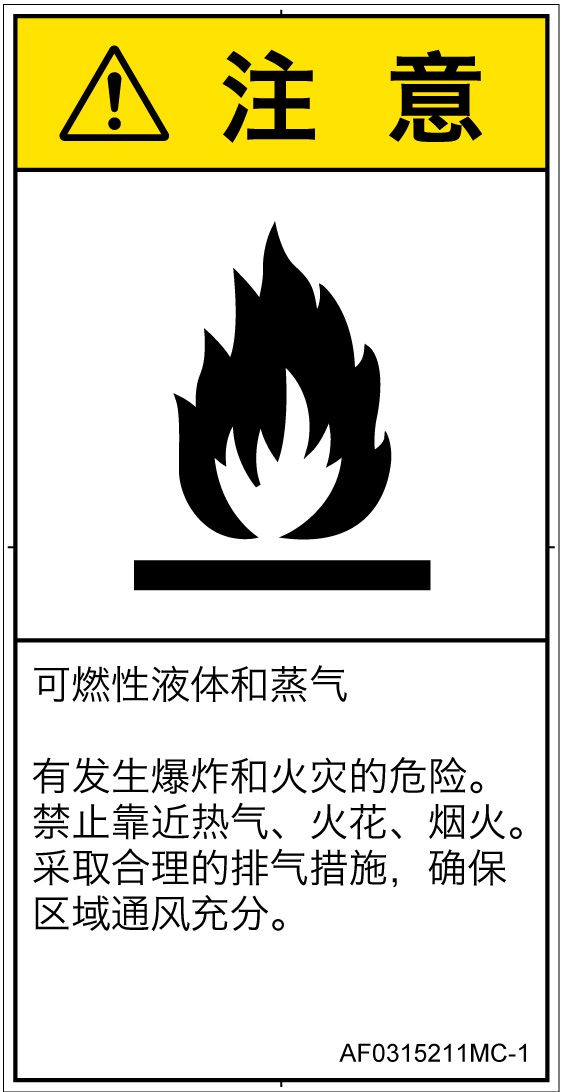 AF0315211　可燃性物質