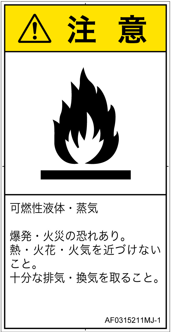AF0315211　可燃性物質