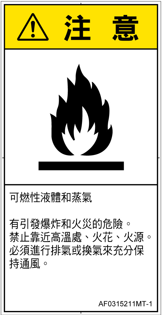 AF0315211　可燃性物質
