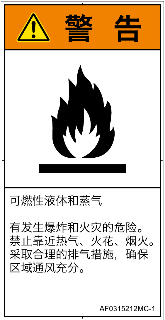 AF0315212　可燃性物質
