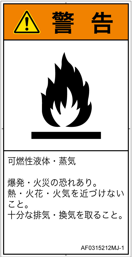 AF0315212　可燃性物質