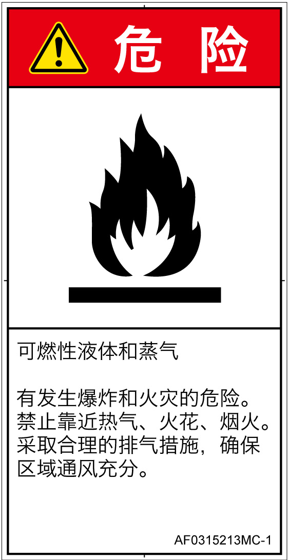AF0315213　可燃性物質