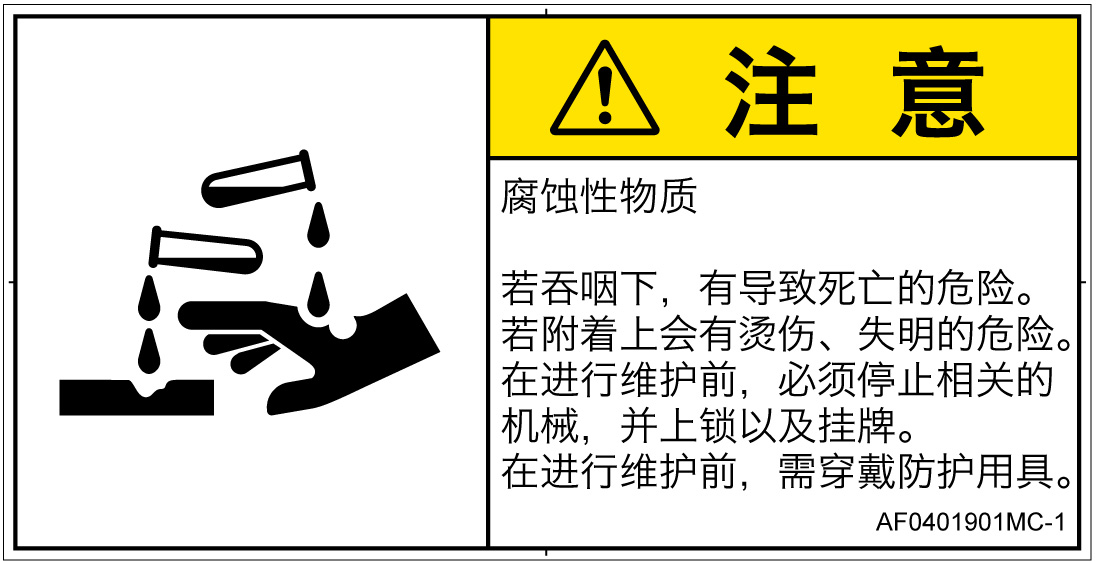 AF0401901　腐食性物質
