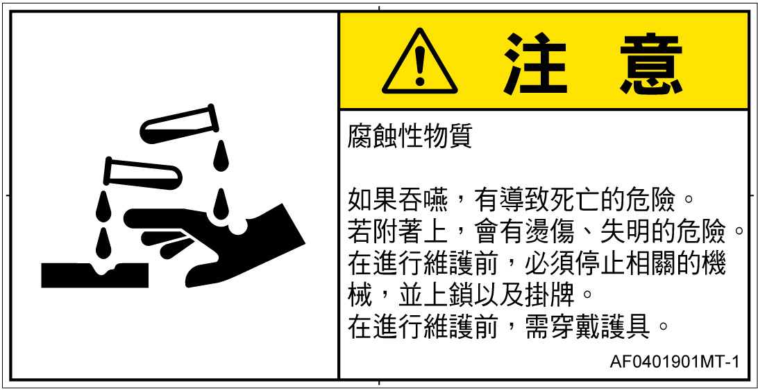 AF0401901　腐食性物質