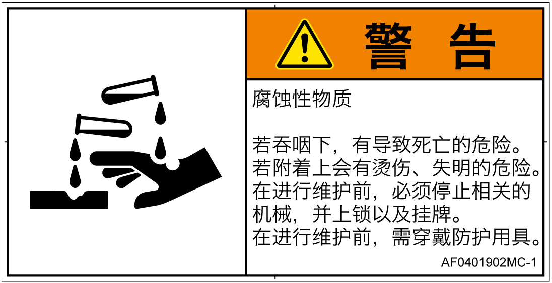 AF0401902　腐食性物質