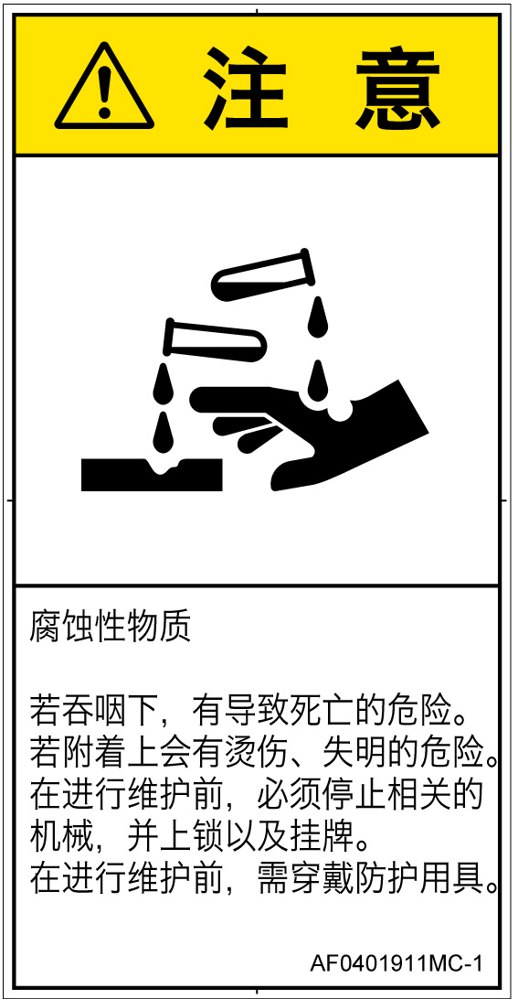 AF0401911　腐食性物質