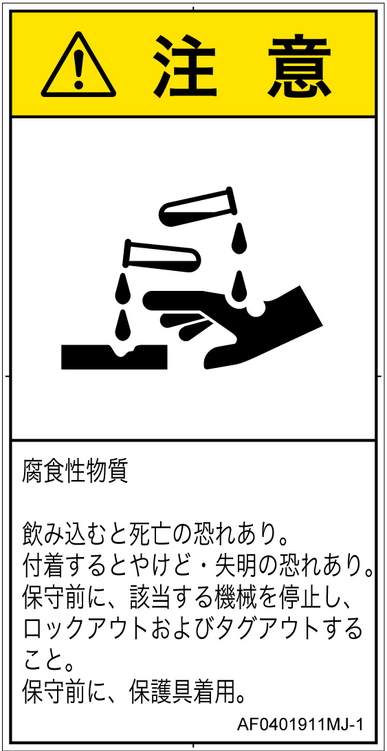 AF0401911　腐食性物質