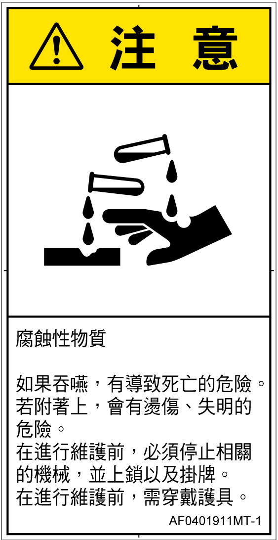 AF0401911　腐食性物質
