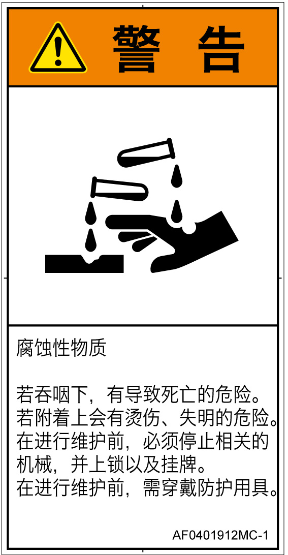 AF0401912　腐食性物質