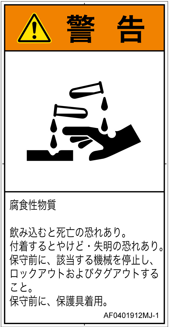 AF0401912　腐食性物質