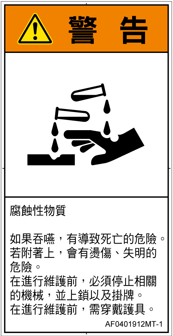 AF0401912　腐食性物質
