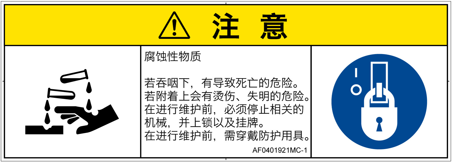 AF0401921　腐食性物質