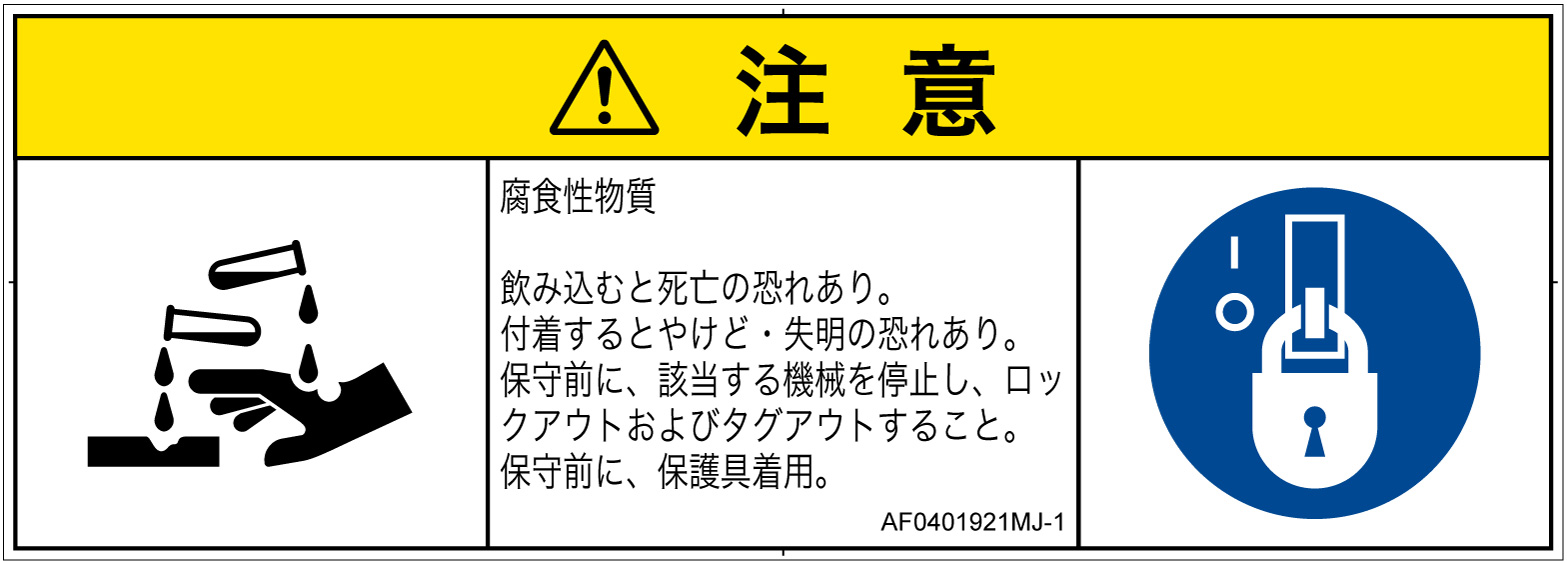 AF0401921　腐食性物質
