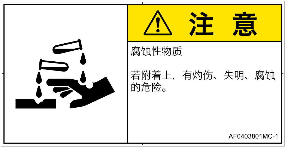 AF0403801　腐食性物質