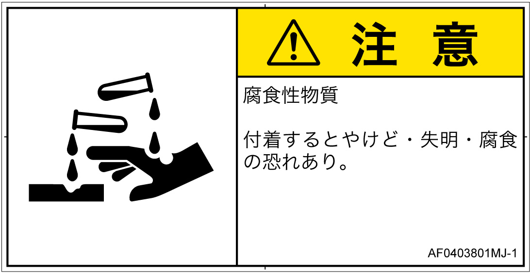 AF0403801　腐食性物質