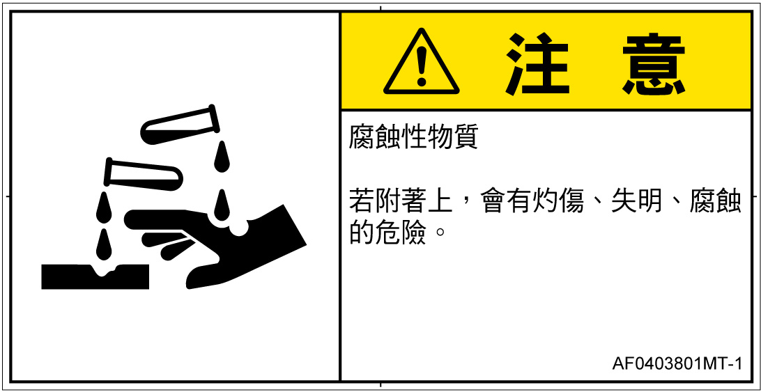 AF0403801　腐食性物質