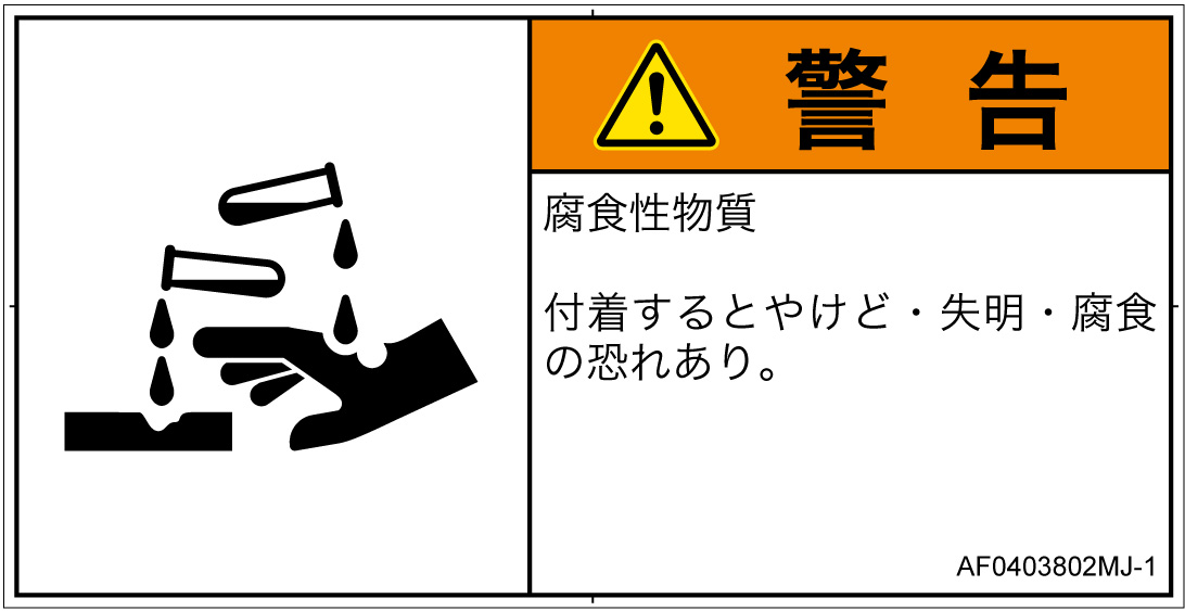 AF0403802　腐食性物質
